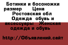 Ботинки и босоножки размер 40 › Цена ­ 1 000 - Ростовская обл. Одежда, обувь и аксессуары » Женская одежда и обувь   